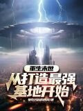 重生末世从打造最强基地开始小说