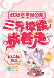 奶凶崽崽当团宠,三界撑腰横着走 初二休