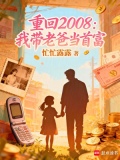 重回2008：我带老爸当首富