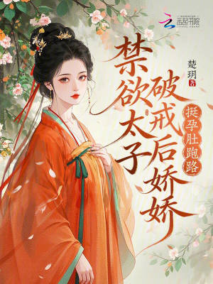 禁欲太子破戒后，娇娇挺孕肚跑路
