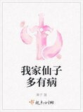 我家仙子多有病