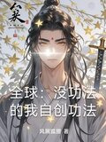 全球：没功法的我自创功法