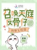 召唤天庭反骨仔后，我带飞祖国