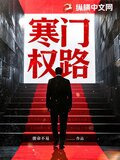 寒门权路