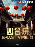 四合院：逆袭人生，从种田开始