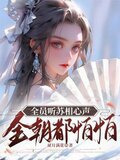 全员听苏相心声，全朝都怕怕