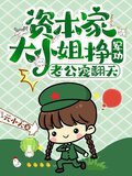 资本家大小姐挣军功，老公宠翻天