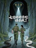 七零娇娇靠蛇语杀疯了
