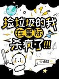 捡垃圾的我在星际杀疯了！
