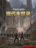 现代末世录