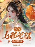 快穿:女配觉醒不走剧情百度云