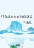 只有雄竞存在的修真界