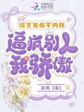 综艺发疯不内耗，逼疯别人我骄傲