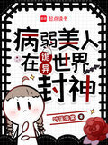 病弱美人在七