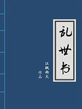 乱世书