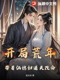 开局荒年，带着俩媳妇逆天改命