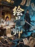 绘骨师