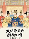 大明帝王的群聊日常