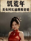 饥荒年：美女村长逼我娶老婆