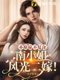 不原谅，不复合，南小姐风光二嫁！