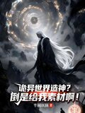 诡异世界造神？倒是给我素材啊！