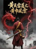 黄天当道之黄巾风云