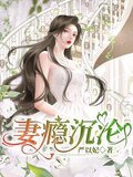 妻瘾沉沦