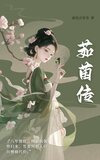 茹茵传