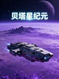 贝塔星纪元