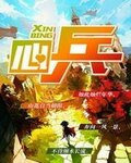 心兵