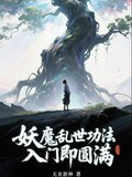 妖魔乱世：功法入门即圆满