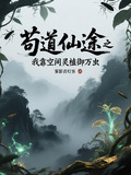 苟道仙途之我靠空间灵植御万虫