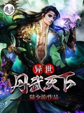 异世丹武天下无弹窗