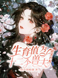 生育值为0，十二个兽夫请求匹配